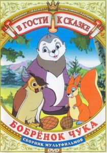 Бобренок Чука 1953 скачать торрент