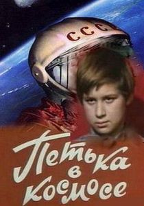 Петька в космосе 1972 скачать торрент
