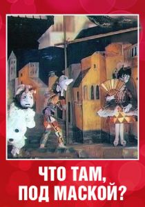 Что там под маской? 1991 скачать торрент