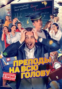 Преподы на всю голову 2022 скачать торрентом