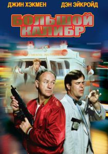 Большой калибр 1990 скачать торрент