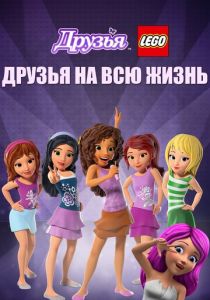 Друзья LEGO: Друзья на всю жизнь 2016 скачать торрент