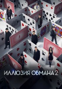 Иллюзия обмана 2 2016 скачать торрент