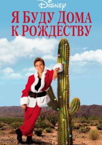 Я буду дома к Рождеству 1998 скачать торрент