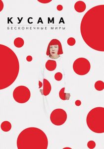 Кусама: Бесконечные миры 2018 скачать торрент