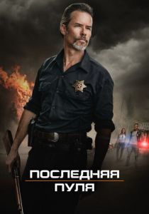 Последняя пуля 2020 скачать торрентом