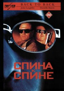 Спина к спине 1996 скачать торрент