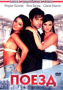 Поезд 2007 скачать торрент