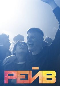 Рейв 2019 скачать торрентом