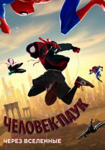 Человек-паук: Через вселенные 2018 скачать торрент