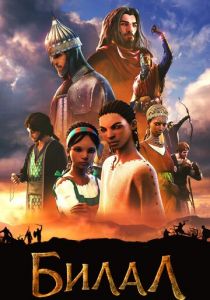 Билал 2018 скачать торрент