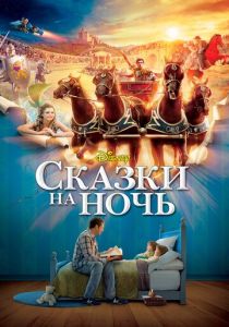 Сказки на ночь 2008 скачать торрент