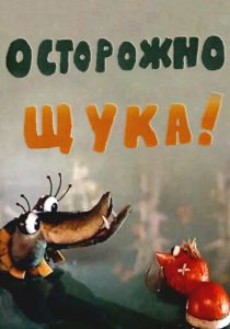Осторожно, щука! 1968 скачать торрент