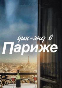 Уик-энд в Париже 2013 скачать торрентом