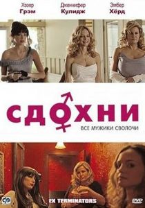Сдохни! 2009 скачать торрент