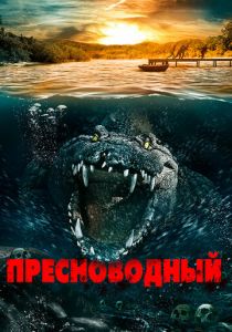 Пресноводный 2016 скачать торрент