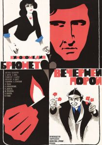 Брюнет вечерней порой 1976 скачать торрентом