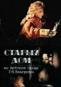 Старый дом 1977 скачать торрент