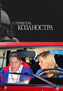 С приветом, Козаностра 2010 скачать торрент