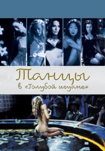 Танцы в «Голубой игуане» 2000 скачать торрент