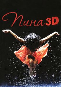 Пина: Танец страсти в 3D 2011 скачать торрент
