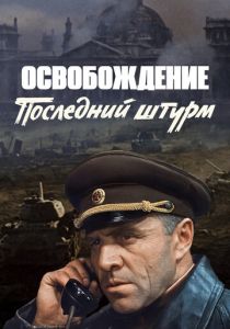 Освобождение: Последний штурм 1971 скачать торрент