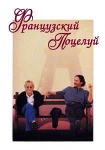 Французский поцелуй 1995 скачать торрент