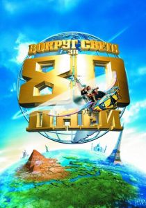 Вокруг света за 80 дней 2004 скачать торрент