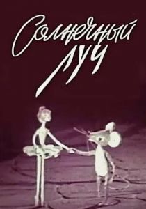 Солнечный луч 1971 скачать торрент