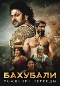 Бахубали: Рождение легенды 2017 скачать торрент