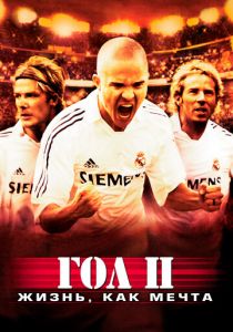 Гол 2: Жизнь как мечта 2007 скачать торрент