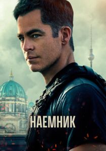 Наёмник 2022 скачать торрентом