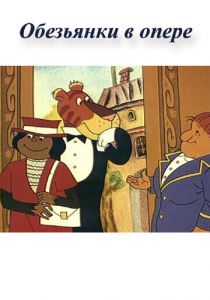 Обезьянки в опере 1995 скачать торрент