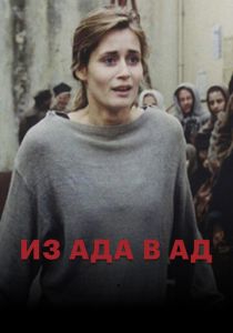 Из ада в ад 1996 скачать торрент