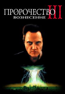 Пророчество 3: Вознесение 2000 скачать торрент