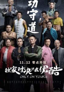 Хранители боевых искусств 2017 скачать торрентом