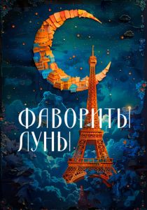 Фавориты луны 1984 скачать торрент