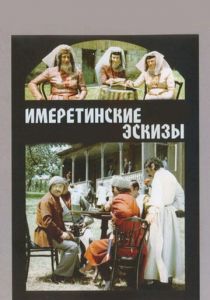Имеретинские эскизы 1979 скачать торрент