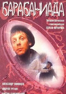 Барабаниада 1993 скачать торрент