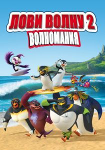 Лови волну 2 2016 скачать торрент