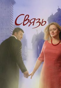 Связь 2006 скачать торрент