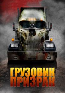 Грузовик-призрак 2009 скачать торрент