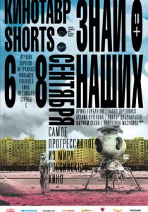 Кинотавр Shorts 2016 скачать торрентом