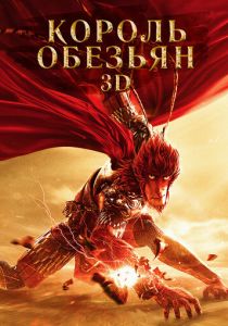 Король обезьян 2015 скачать торрент