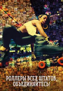 Роллеры всех штатов, объединяйтесь! 2018 скачать торрент