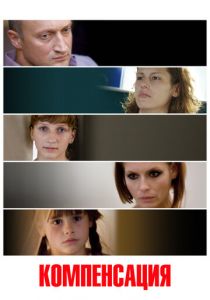 Компенсация 2010 скачать торрент