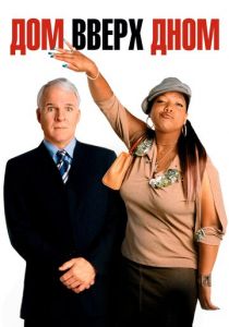 Дом вверх дном 2003 скачать торрент