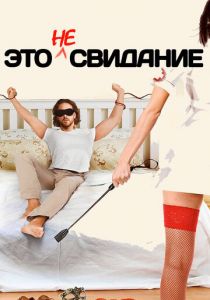 Это не свидание 2014 скачать торрент