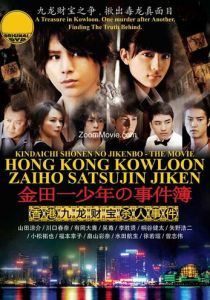 Дело ведёт юный детектив Киндаити: Дело об убийстве в Гонконге 2013 скачать торрентом