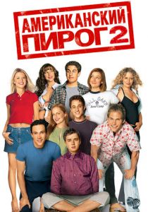 Американский пирог 2 2001 скачать торрент